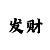 365速发有规律吗
